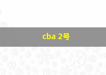 cba 2号